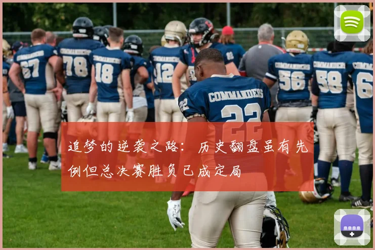 追梦的逆袭之路：历史翻盘虽有先例但总决赛胜负已成定局