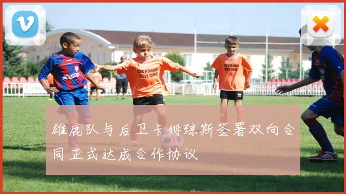 雄鹿队与后卫卡姆琼斯签署双向合同正式达成合作协议