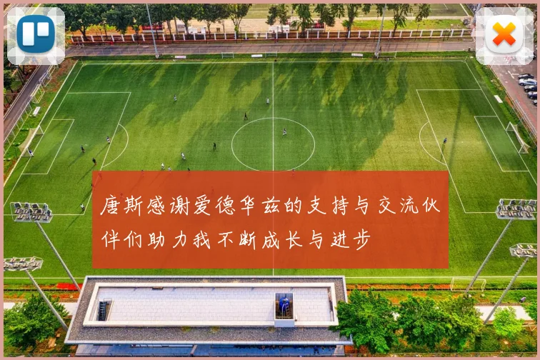 唐斯感谢爱德华兹的支持与交流伙伴们助力我不断成长与进步