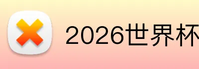 2026世界杯中国官网 logo